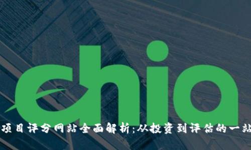 区块链项目评分网站全面解析：从投资到评估的一站式指南