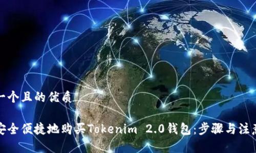 思考一个且的优质

如何安全便捷地购买Tokenim 2.0钱包：步骤与注意事项