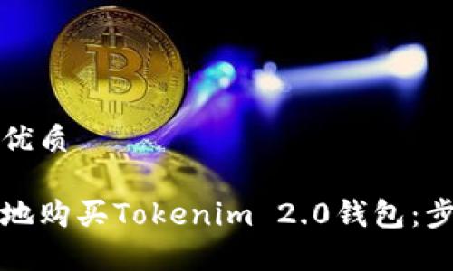思考一个且的优质

如何安全便捷地购买Tokenim 2.0钱包：步骤与注意事项