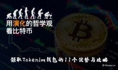 领取Tokenim钱包的11个优势与攻略