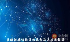 区块链存证软件的类型及其应用解析
