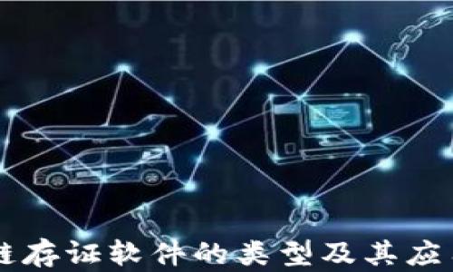 
区块链存证软件的类型及其应用解析