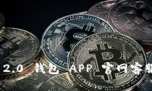 TokenIM 2.0 钱包 APP 官网客服使用指南