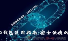 iOS版TokenIM 2.0钱包使用指南：安全便捷的数字资产