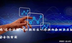 关于“tokenim2.0需要密码吗”这个话题，可以构思