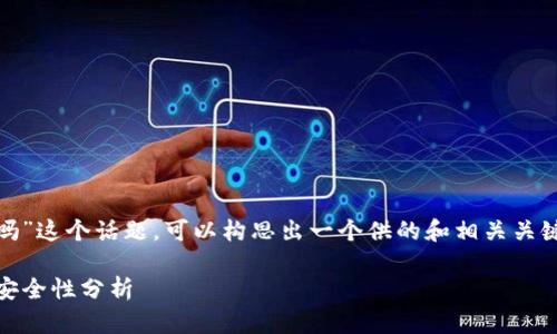 关于“tokenim2.0需要密码吗”这个话题，可以构思出一个供的和相关关键词。以下是一个可行的方案：

Tokenim 2.0: 使用指南与安全性分析