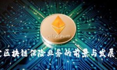 保定区块链保险业务的前景与发展分析