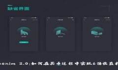 Tokenim 2.0：如何在买币过程中实现6倍收益指导