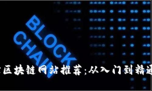 2023年淘宝区块链网站推荐：从入门到精通的实用指南