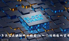 2023年淘宝区块链网站推荐：从入门到精通的实用