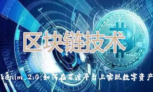 深入解析Tokenim 2.0：如何在百度平台上实现数字资产的高效管理