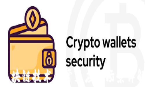 
区块链技术的常见应用场景详解