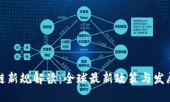区块链新规解读：全球最新政策与发展趋势