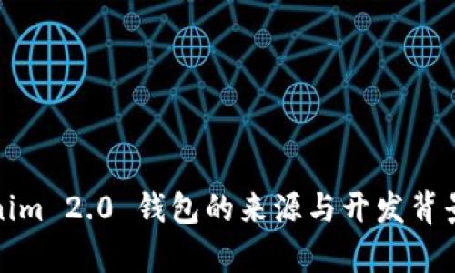 Tokenim 2.0 钱包的来源与开发背景解析