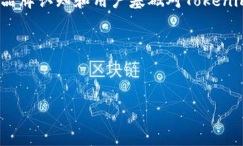 在讨论“Tokenim 2.0没有BTC吗？”这个问题之前，让我们先明确一下Tokenim和BTC（比特币）各自的定义与作用。Tokenim是一个构建在区块链上的通证体系或平台，而比特币则是由中本聪在2009年创建的第一个去中心化数字货币。那么，Tokenim 2.0是否包含BTC，我们可以从以下几个方面来探讨：

### 1. Tokenim 2.0的基本特征
Tokenim 2.0作为一个升级版本，可能具备更多的功能和改进，包括但不限于更高的交易速度、更低的交易费用以及更优的用户体验。通过对Tokenim的设计架构以及原有Tokenim的功能进行分析，我们可以更清楚地了解它与BTC的关系。

### 2. BTC的角色和价值
比特币作为市值最高的数字货币，其本身的价值来自于稀缺性（总量2100万枚）、去中心化的性质以及作为价值储存工具的广泛接受度。探讨比特币在整个区块链生态系统中的地位和作用，可以帮助我们理解为什么Tokenim 2.0是否需要包含BTC。

### 3. Tokenim与比特币的关系
在一些平台中，可能会将各种代币与比特币进行对比，了解其在支付、交易及投资方面的比较。Tokenim 2.0与比特币之间是否存在直接或间接的转化关系也是一个值得探讨的方向，比如在某些情况下，Tokenim可能会与比特币相互兑换或者兼容。

### 4. 为什么Tokenim 2.0可能选择不集成BTC
Tokenim 2.0是否包含BTC，可能与其设计理念、目标用户和市场需求有关。如果其目标是创造一个更为独立或特化的生态系统，可能会选择不直接集成比特币，而是推出自己的生态代币。

### 5. 用户需求和市场反馈
在讨论任何数字货币或通证系统时，用户需求是至关重要的。通过分析市场反馈，我们可以更好地理解，Tokenim 2.0的设计是否符合用户对于比特币的期待，或是希望拥有一种完全不同的体验。

### 6. Tokenim 2.0的未来发展
最后，从Tokenim 2.0的长远发展角度来看，它可能会根据市场趋势不断调整自己的策略，包括是否考虑引入比特币。通过探索未来区块链技术的发展，和社区对Tokenim的反馈，我们可以推测其潜在的改进方向。

---

针对这个问题的几个关键点，我们可以深入探讨以下6个问题：

### 问题1：Tokenim 2.0的基本功能是什么？
### 问题2：比特币与Tokenim之间的关系可以如何理解？
### 问题3：为什么Tokenim选择不集成比特币？
### 问题4：市场对Tokenim 2.0的接受度如何？
### 问题5：Tokenim 2.0是否有计划将BTC纳入其生态？
### 问题6：Tokenim 2.0的未来会如何发展？

接下来，我们将逐一详细介绍这些问题。

---

### 问题1：Tokenim 2.0的基本功能是什么？
Tokenim 2.0作为区块链技术的一个创新项目，设计了多样化的功能，旨在满足用户在交易、投资和管理资产等方面的需求。首先，Tokenim 2.0支持多种类型的通证，允许用户创建、发行和管理各种数字资产。这不仅限于典型的加密货币，还包括非同质化代币（NFT）等创新形式，有效支持了创作者和艺术家的数字作品交易。
其次，Tokenim 2.0强调快速交易和低费用，其内置的共识算法了交易确认时间，确保用户可以迅速完成交易，同时降低参与者的交易成本。这一点对于日常应用至关重要，因为高昂的交易费用可能会阻碍用户的参与热情。Tokenim 2.0的设计也致力于提高整体的网络安全性，以防止黑客攻击和欺诈行为，这对于保护用户资产安全是非常重要的。
最后，Tokenim 2.0还提供丰富的API接口和开发工具，为开发者创建应用提供了便利，这意味着更多的第三方应用可以接入Tokenim 2.0生态，进一步扩展其功能和应用场景。

### 问题2：比特币与Tokenim之间的关系可以如何理解？
比特币作为第一个也是最具影响力的加密货币，有着宽广的用户基础和市场认可度。其核心特征在于去中心化、有限的供应量和基于区块链的透明性。Tokenim作为一个相对较新的项目，若要与比特币竞争或协作，就必须明确其差异性和独特性。Tokenim的设计可能不仅仅局限于满足交易需求，还包括社区参与、治理结构等方面，创造出更有吸引力的生态环境。
Tokenim与比特币的关系也可以通过功能性进行比较。虽然比特币主要作为价值储存和数字货币使用，但Tokenim可以设计更多的应用场景，例如智能合约和去中心化金融（DeFi）应用。在这样的背景下，Tokenim可能会选择发展与比特币完全不同的路线，而不是简单地复制其模式。
此外，Tokenim可以与比特币直接相关联，通过桥接技术实现资产的互通与流动。这种方式不仅能提高Tokenim的流动性，还能让用户在使用Tokenim时享受到比特币的稳定性，吸引更多用户参与。

### 问题3：为什么Tokenim选择不集成比特币？
Tokenim若选择不集成比特币，可能涉及多个方面的考虑。首先，项目团队可能希望保持自身的独立性，以构建一个更为封闭或特化的生态系统。在这种情况下，Tokenim可能会集中于特定的市场需求、业务模式或用户群体，从而形成鲜明的竞争优势。
其次，集成比特币可能会使Tokenim的系统复杂化。特别是在涉及到跨链交易和资产互换时，技术的复杂度会显著增加，可能导致开发、维护和用户体验等方面出现问题。因此，为了保持系统的灵活性和用户友好性，Tokenim在初期选择不集成比特币是可理解的。
此外，市场定位也是一个重要因素。Tokenim团队可能认为自己的目标用户群体，更倾向于使用新兴技术或者新型的资产，而不是传统的比特币。在这种情况下，Tokenim的目标不是取代比特币，而是创造一种新的交互模式和应用，吸引那些希望获得新体验的用户。

### 问题4：市场对Tokenim 2.0的接受度如何？
市场对Tokenim 2.0的接受度会受到一系列因素的影响，包括技术的创新性、用户的需求、市场的竞争状态等。通过市场调研和用户反馈，Tokenim团队可以更好地了解市场动态和用户偏好。对于Tokenim 2.0的接受度，重要的指标包括用户注册量、交易量以及生态内各类应用的活跃度。若用户对Tokenim 2.0的便利性和成本效益感到满意，接受度自然会上升。
另一方面，Tokenim团队必须重视社区的反馈与参与。社区是一个项目的核心，用户提供的意见和建议往往能直接影响项目的改进方向。通过积极互动，Tokenim可以不断其功能和服务，以期提高用户满意度。
最后，与市场中同类产品的比较也十分重要。Tokenim需要确保其在功能和用户体验上具备竞争力，尤其是在当前的加密货币市场是比较拥挤，用户有诸多选择的情况下。因此，Tokenim 2.0的成功与否很大程度上取决于其是否能够脱颖而出。

### 问题5：Tokenim 2.0是否有计划将BTC纳入其生态？
关于Tokenim 2.0是否有计划将比特币纳入其生态，未来的发展策略与市场需求息息相关。如果市场反馈显示用户对此有强烈需求，而团队也认可这一方向，Tokenim可能会考虑提供与比特币的集成功能，例如通过跨链技术实现与比特币的兑换。
另外，一些项目为了扩展用户基础和流动性，选择与比特币进行兼容，这种互联互通的方式不仅能够提升Tokenim的价值，还能为用户提供更多的选择和便利。因此，Tokenim 2.0也可能在未来的某个阶段会出台相关的计划，来满足用户的这一需求。
当然，这一决定的背后需要经过详细的市场分析、技术实现方案的评估以及团队的战略定位讨论，因此目前尚无法确定具体的实施时间框架。但用户的需求将始终是政策变化的关键的驱动力。

### 问题6：Tokenim 2.0的未来会如何发展？
Tokenim 2.0的未来发展可从多个维度进行思考。首先，技术创新是推动未来发展的核心因素。随着区块链技术的不断进步，Tokenim需要不断更新其技术架构，以支持更高效的交易和更先进的应用场景。这其中包括共识机制、提高网络安全性和交易速度等方面。
其次，用户体验也是未来发展的关键。Tokenim 2.0需要更加关注用户反馈，保持与社区的密切联系，通过更新产品功能和提供杰出的服务来提升用户的满意度和忠诚度。
此外，市场拓展也不容忽视。Tokenim可以通过与其他平台的合作、联盟或交叉推广等方式扩大其市场影响力。特别是在当前数字货币市场快速发展的环境下，良好的品牌认知和用户基础对Tokenim 2.0的未来非常重要。
总之，Tokenim 2.0的未来充满了机遇与挑战，在快速变化的市场环境中，唯有不断创新与适应，才能在竞争中立于不败之地。

---

通过以上分析，希望能对“Tokenim 2.0没有BTC吗”这个问题进行全面的解答。如果你有其他问题或想法，欢迎与我讨论！