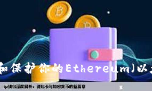 如何安全管理和保护你的Ethereum（以太坊）钱包地址