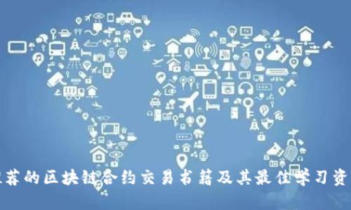 推荐的区块链合约交易书籍及其最佳学习资源