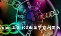 解决Tokenim 2.0 iOS无法下载问题的终极指南
