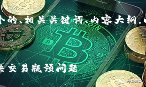 以下是您请求的内容，包括一个的、相关关键词、内容大纲，以及针对六个问题的详细介绍。

第一部分：和关键词

区块链扩容协议详解：如何解决交易瓶颈问题