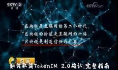 如何取消TokenIM 2.0确认：完整指南