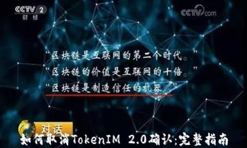 
如何取消TokenIM 2.0确认：完整指南