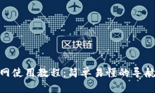 Tokenim官网使用教程：简单易懂的导航和功能介绍