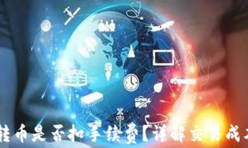 
Tokenim 2.0：转币是否扣手续费？详解交易成本与手续费结构