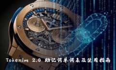 Tokenim 2.0 助记词单词表及使用指南