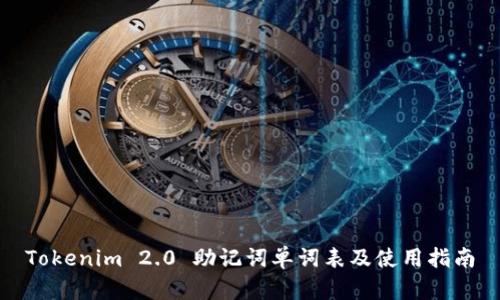 Tokenim 2.0 助记词单词表及使用指南
