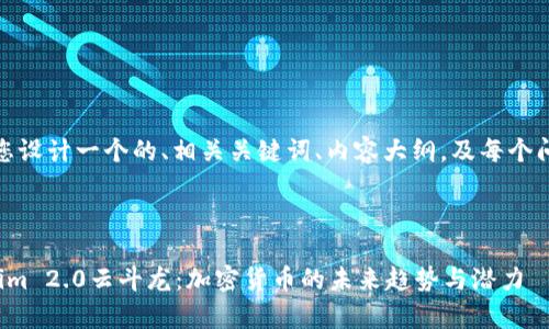 在这里，我将为您设计一个的、相关关键词、内容大纲，及每个问题的详细介绍。



深入浅析Tokenim 2.0云斗龙：加密货币的未来趋势与潜力