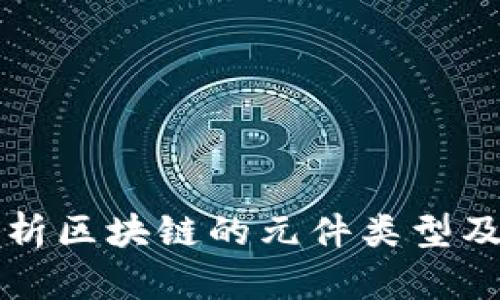 全面解析区块链的元件类型及其功能
