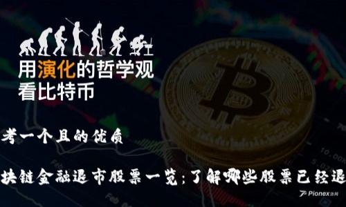 思考一个且的优质

区块链金融退市股票一览：了解哪些股票已经退市