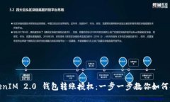 TokenIM 2.0 钱包转账授权：一步一步教你如何操作