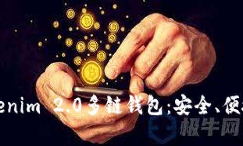 全面了解Tokenim 2.0多链钱包：安全、便捷与功能分析
