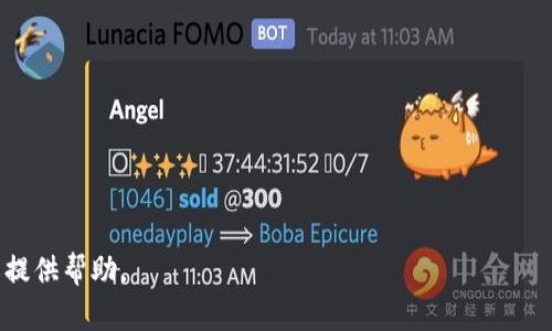 选择一个合适的名称对于任何项目、产品或品牌都是至关重要的。在考虑为“tokenim”起名称时，有一些关键的因素要考虑，包括品牌的定位、目标受众、易于记忆以及与其功能相关的。

### 建议名称

1. **TokenHub**: 强调资产和服务集中管理的特点。
2. **TokenNest**: 给人一种安全、温馨的感觉，适合存储和管理代币。
3. **CryptoToken**: 直接明了，适合加密货币相关业务。
4. **BlockToken**: 强调区块链技术。
5. **TokenSphere**: 有种包罗万象的感觉，适合多种代币的管理和交易平台。
6. **TokenVault**: 强调安全性，适合于数字资产的存储。

### 核心考虑事项

- **易于记忆**: 名称应简短易记，方便用户传播。
- **相关性**: 名称应反映项目的功能和目标。
- **独特性**: 确保名称没有被其他品牌使用，避免法律问题。
- **市场定位**: 了解目标受众，确保名称能引起共鸣。

### 举例问题及解答
如果有进一步的需求，包括详细的问题和内容的制定，请告知我，我能提供帮助。