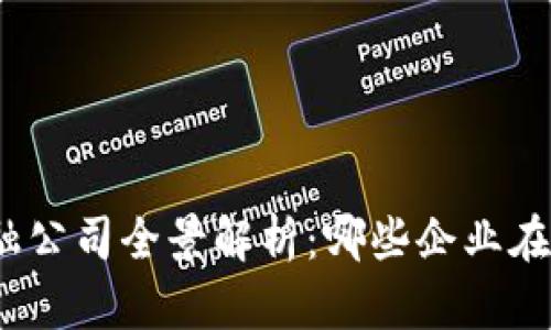 合肥区块链金融公司全景解析：哪些企业在引领行业发展？