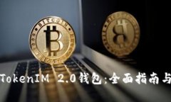 如何使用TokenIM 2.0钱包：全面指南与实用技巧