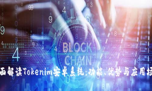 全面解读Tokenim安卓系统：功能、优势与应用场景