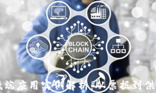 
区块链低端应用实例解析：从票据到供应链管理