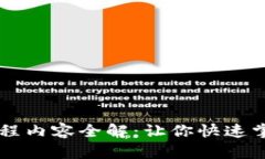 区块链入门课程内容全解：让你快速掌握区块链