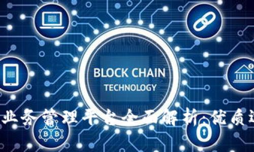 2023年区块链业务管理平台全面解析：优质选择与前沿应用