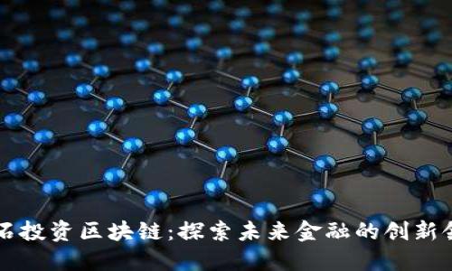 黑石投资区块链：探索未来金融的创新领域