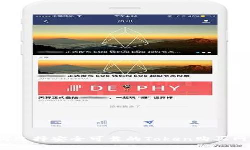 如何选择安全可靠的Token购买网站？