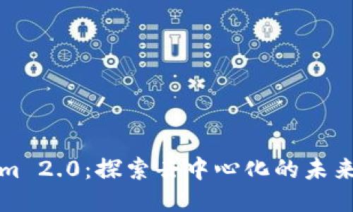 Tokenim 2.0：探索去中心化的未来与应用