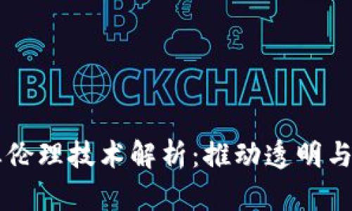 区块链商业伦理技术解析：推动透明与信任的未来