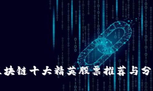 区块链十大精英股票推荐与分析