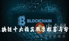 区块链十大精英股票推荐与分析