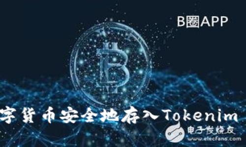 如何将数字货币安全地存入Tokenim 2.0平台？