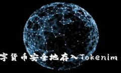 如何将数字货币安全地存入Tokenim 2.0平台？