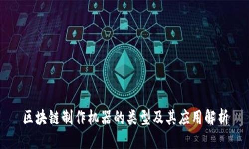 区块链制作机器的类型及其应用解析